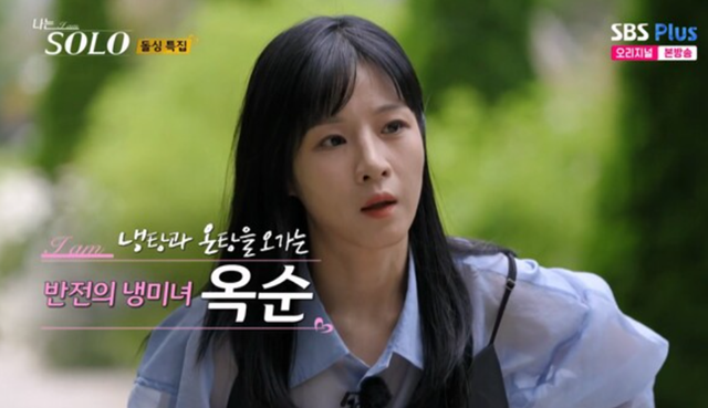 22기 옥순. 사진l SBS 플러스, ENA