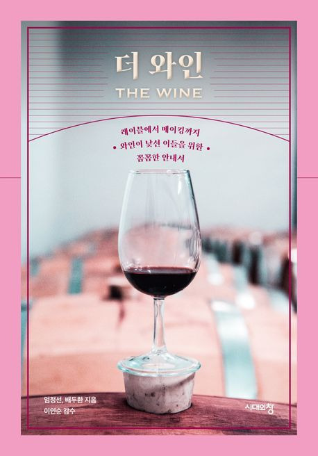 '더 와인(The Wine)'(교보문고 제공)