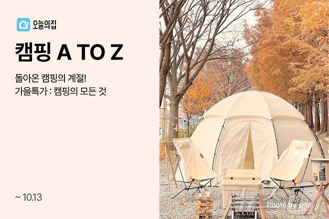 오늘의집, 캠퍼들을 위한 '캠핑 A to Z' 기획전 진행(오늘의집 제공)