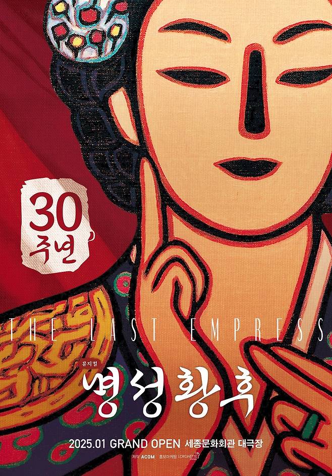 뮤지컬 '명성황후' 30주년 공연 포스터(에이콤 제공)