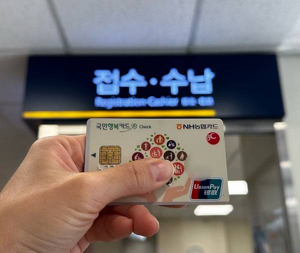 국가바우처를 사용할 수 있는 국민행복카드.