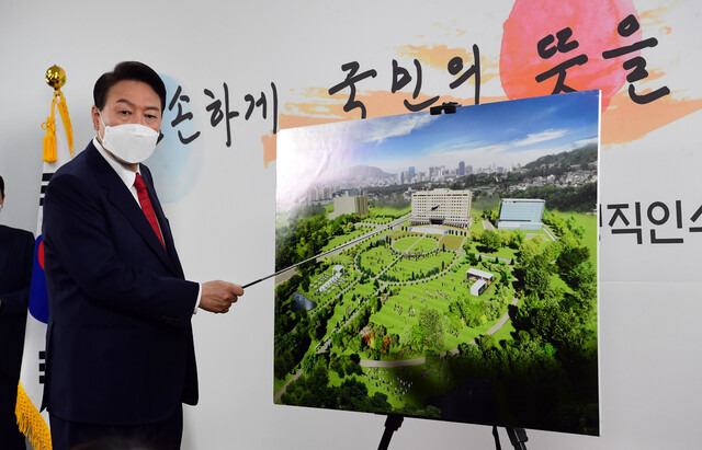 윤석열 대통령 당선자가 2022년 3월20일 서울 종로구 삼청동 한국금융연수원 별관에 마련된 대통령직 인수위원회에서 새 대통령 집무실이 들어서게 될 용산 국방부 청사 일대의 조감도를 가리키며 기자회견을 하고 있다. 공동취재사진