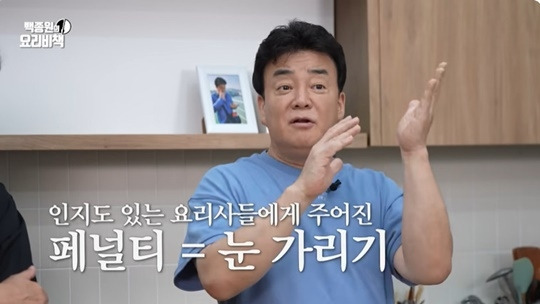 백종원은 “안대는 백수저 셰프에 대한 페널티”였다고 말했다. 사진|백종원 유튜브 캡처