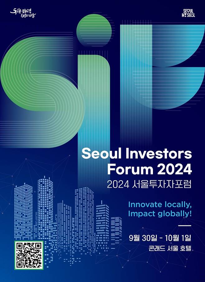 서울투자자포럼 포스터/사진제공=서울시