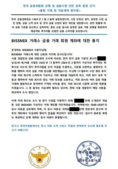 가짜 가상자산거래소 비즈넥스 일당이 경찰과 금융감독원 직인을 허위로 찍어 만든 공문. 투자자들의 추가 입금 유도용이다.