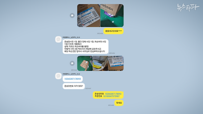 쿠팡 사망 배송기사 고 정슬기 씨가 생전 쿠팡CLS 직원과 나눈 카카오톡 대화. 슬기 씨가 파손된 상품 사진을 보내자 쿠팡CLS 직원이 상세한 업무 지시를 내리고 있다. 쿠팡CLS는 대리점과 계약을 맺었을 뿐 배송기사와는 직접 계약 관계가 아니다. 업무를 지시할 권한이 없다.&nbsp;&nbsp;
