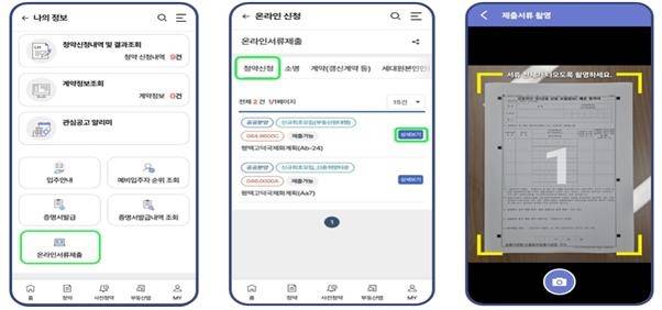 '페이퍼리스 청약서비스' 모바일 앱 화면 예시 [LH 제공. 재판매 및 DB 금지]