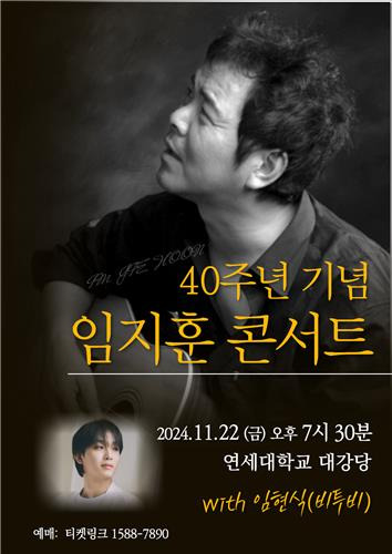 포크 가수 임지훈 40주년 기념 콘서트 [비전컴퍼니 제공. 재판매 및 DB 금지]