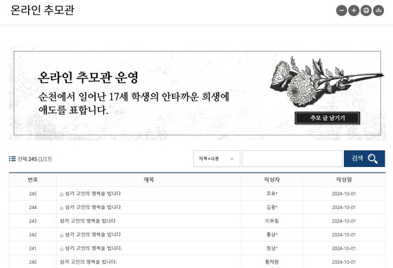 순천시가 마련한 온라인 추모관에 240개가 넘는 추모 글이 올라와 있다.〈사진=순천시 홈페이지 캡처〉