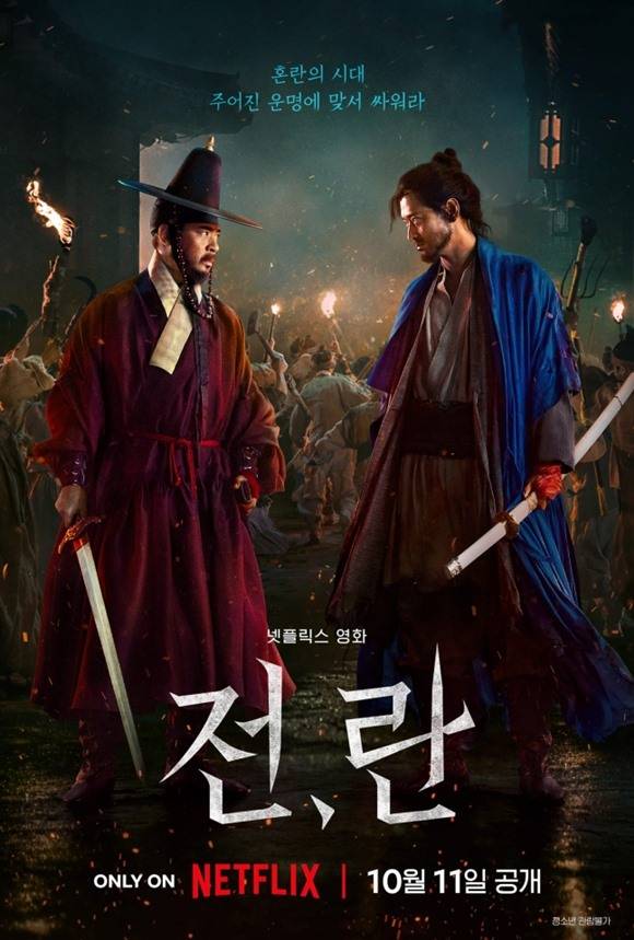 넷플릭스 오리지널 영화 '전란'이 29회 부산국제영화제 개막작으로 선정됐다. /넷플릭스