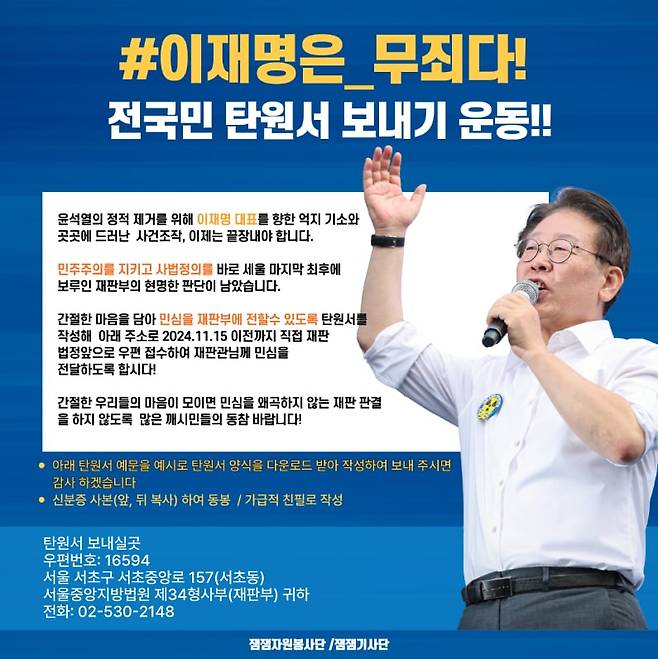 이재명 탄원서 보내기 운동