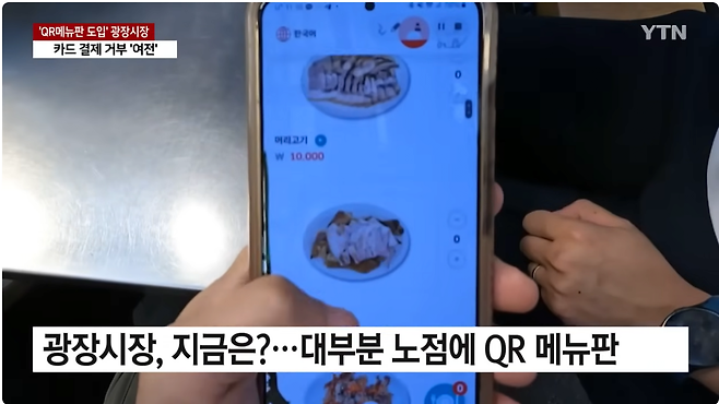 5.png QR 메뉴판 깔린 광장시장...카드 내자 "안 돼요"