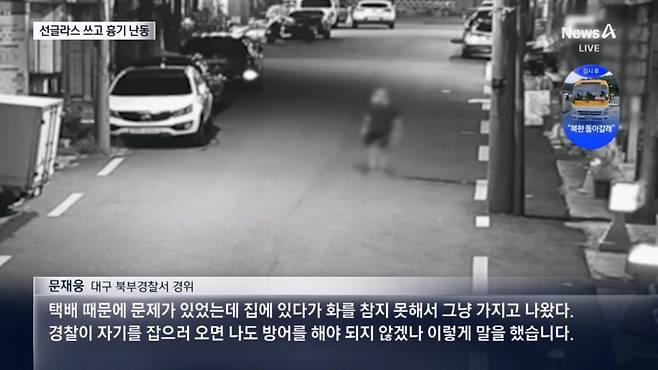 40대 남성, 한밤 선글라스 쓰고…흉기와 둔기로 지나가는 행인들 위협