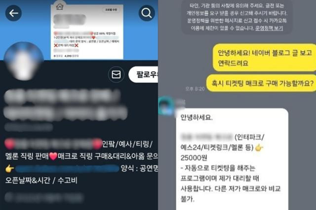 매크로 프로그램을 이용해 공연표를 잡아주는 암표상이 의뢰를 받고 있는 모습. 서울경찰청 제공