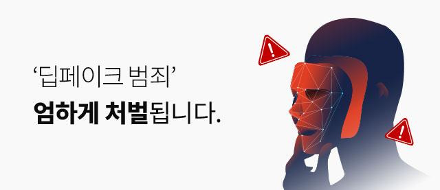 딥페이크 불법 영상물은 제작뿐 아니라 복제와 편집·유포도 처벌 대상입니다. •청소년성보호법 제11조 제1항(아동·청소년성착취물의 제작·배포 등) - 무기징역 또는 5년 이상의 유기 징역. •성폭력처벌법 제14조의2 (허위영상물 등의 반포 등) - 5년 이하의 징역 또는 5,000만 원 이하의 벌금(영상물 편집 합성 가공 및 유포), 7년 이하의 징역(영리 목적으로 영상물 등을 판매). •정보통신망법 제70조 제2항 (허위사실적시 명예훼손) - 7년 이하의 징역 또는 5,000만 원 이하의 벌금.