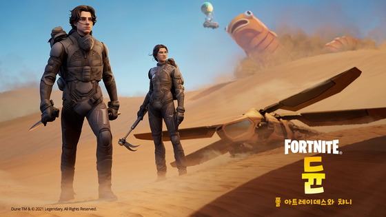 A poster featuring Fortnite's collaboration with Dune (2021) [EPIC GAMES]