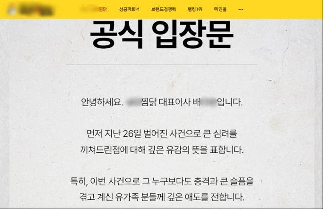 길 가던 10대 여성을 흉기로 찔러 살해해 구속된 박대성(30)이 운영해 온 ‘A찜닭 순천점’의 프랜차이즈 본사가 대표이사 명의의 공식 입장문을 1일 자사 홈페이지에 게재했다.[사진=A찜닭 홈페이지 캡처]