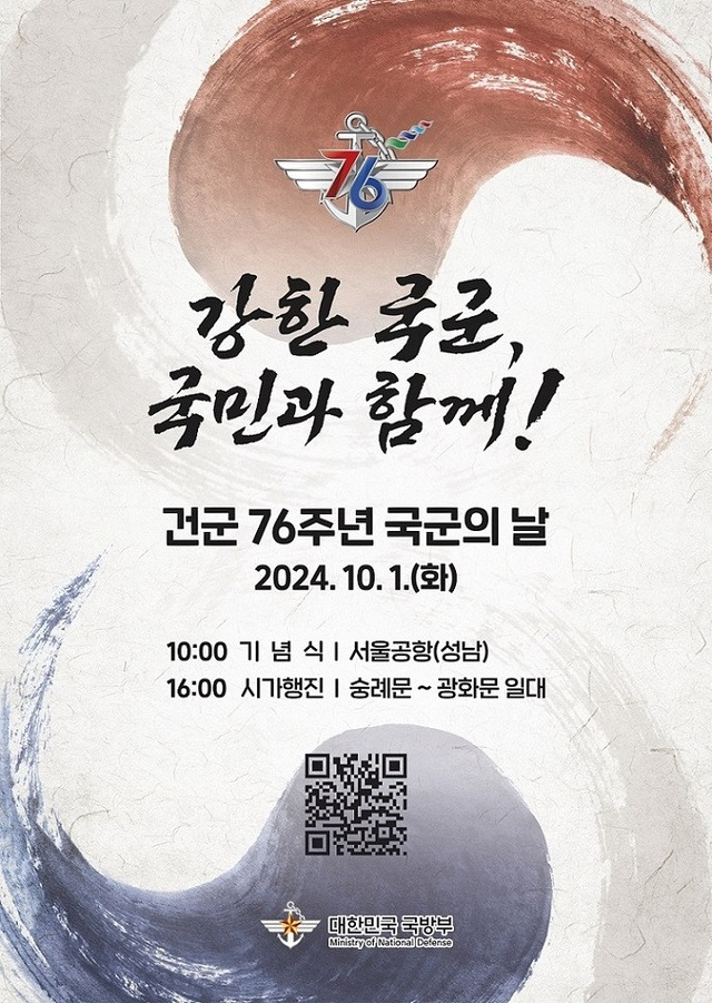 건군 76주년 국군의 날 포스터. 국방부