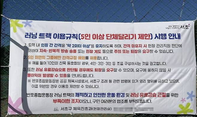 서울 서초구 반포동 반포종합운동장에 게시된 ‘러닝 트랙 이용규칙’.(사진=뉴스1)