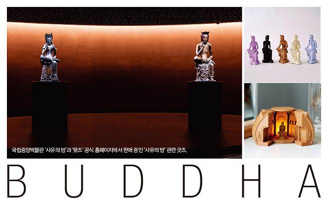 국립중앙박물관 ‘사유의 방’과 ‘뮷즈’ 공식 홈페이지에서 판매 중인 ‘사유의 방’ 관련 굿즈.