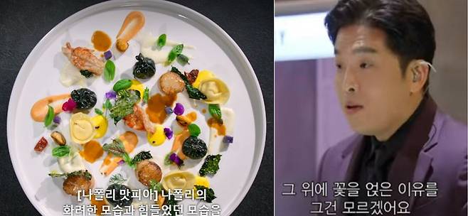 넷플릭스 '흑백요리사'에서 안성재 셰프에게 식용 꽃 사용 지적을 받은 나폴리 맛피아의 음식./사진=넷플릭스 '흑백요리사' 캡처