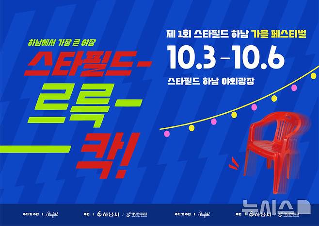 [서울=뉴시스]스타필드 하남, 야장 페스티벌 '스타필드르륵-칵!' 진행.2024.10.02.(사진=신세계프라퍼티 제공)photo@newsis.com