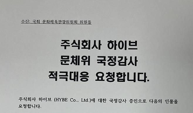 걸그룹 ‘뉴진스’의 팬들이 2일 국회 문화체육관광위원회 소속 여야 위원들에게 ‘문체위의 하이브 국정감사를 적극 요청한다’는 내용의 팩스를 잇따라 보냈다. A의원실 제공