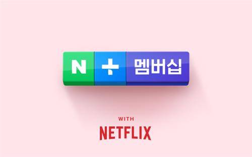 네이버가 유료 구독 서비스 네이버 플러스 멤버십 회원들에게 오는 11월부터 넷플릭스 이용권을 제공한다. ⓒ네이버 제공