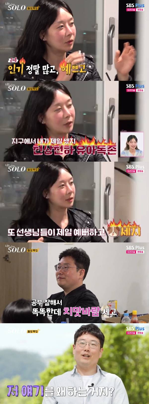 나는솔로/ 사진=SBS 나는솔로