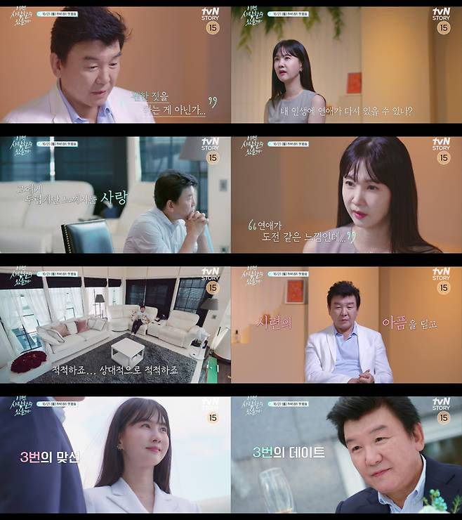 ▲ 이젠 사랑할 수 있을까. 제공| tvN STORY