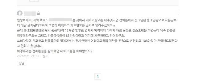 피해자가 온라인에 남긴 광고사기 피해 글 [자영업자 온라인 광고 사기 피해 예방활동가 김지훈씨 제공. 재판매 및 DB 금지]