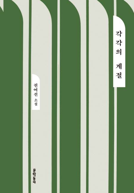 권여선의 '각각의 계절' 표지  [창비 제공. 재판매 및 DB 금지]