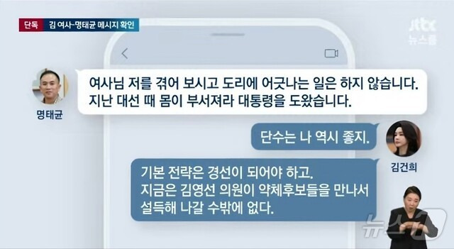 2일 밤 JTBC가 보도한 김건희 여사와 명태균 씨의 텔레그램 메시지. (JTBC 갈무리) ⓒ 뉴스1