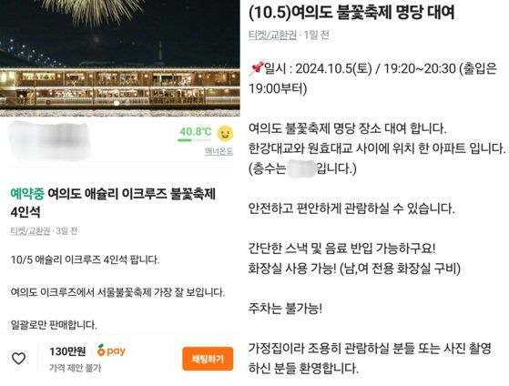 오는 5일 열리는 '2024 서울 세계불꽃축제'를 앞두고 중고거래 플랫폼에서는 불꽃축제가 잘 보이는 '명당'을 비싼 가격을 거래하고 있다. 사진 중거거래 플랫폼 등 캡쳐