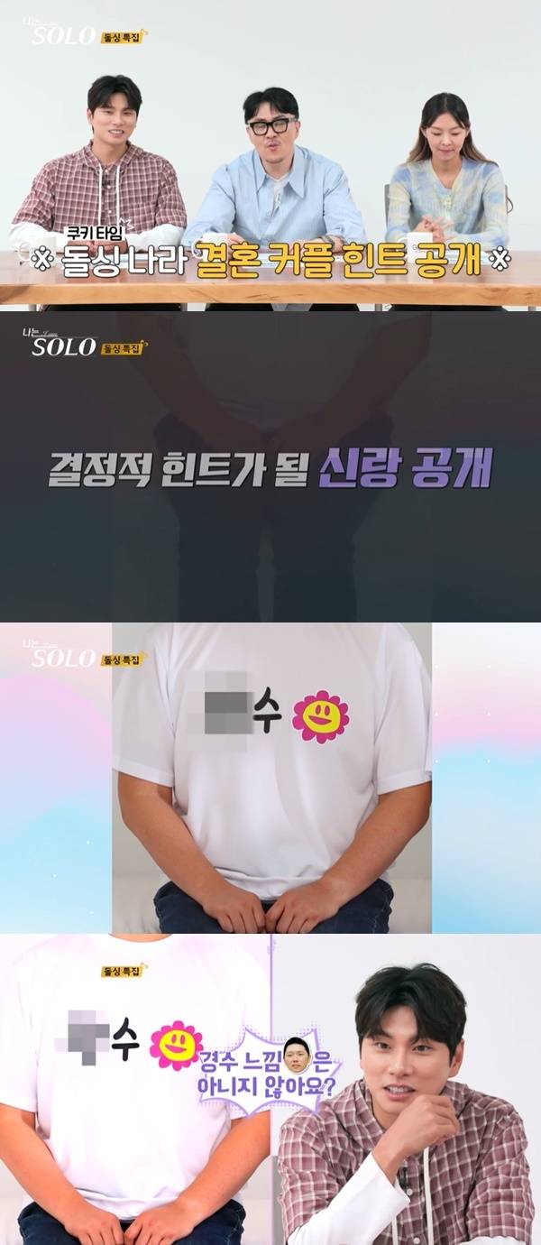 ENA, SBS Plus ‘나는 SOLO’ 캡처