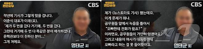 명태균 씨가 3일 밤 CBS라디오 '박재홍의 한판 승부'에서 2021년 7월 윤석열 대통령, 이준석 의원간의 치맥회동을 자신이 주신했으며 김건희 여사가 대통령을 '오빠'라고 말하는 것을 들어본 적 없다고 밝혔다. (유튜브 갈무리) ⓒ 뉴스1