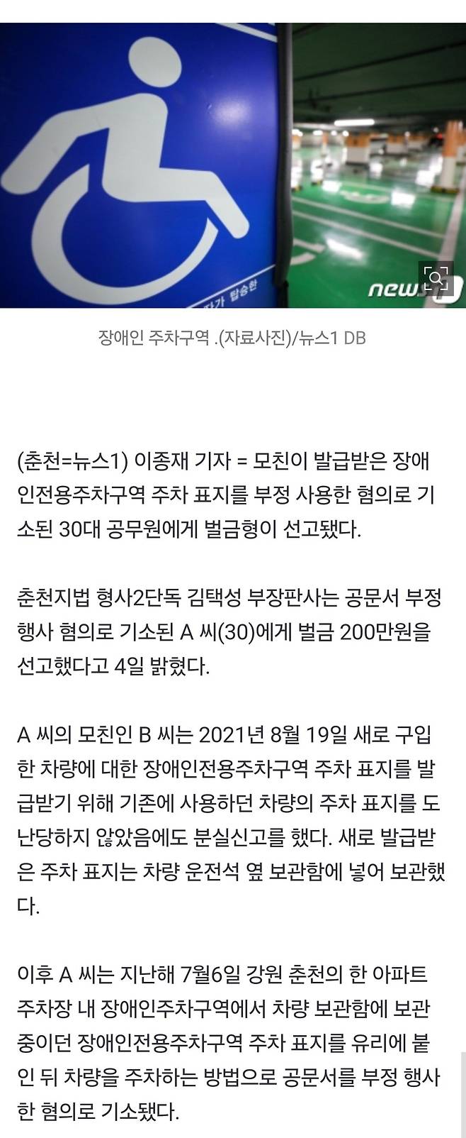 1000003532.jpg 장애인전용 주차표지 부정 사용한 30대 공무원 벌금형