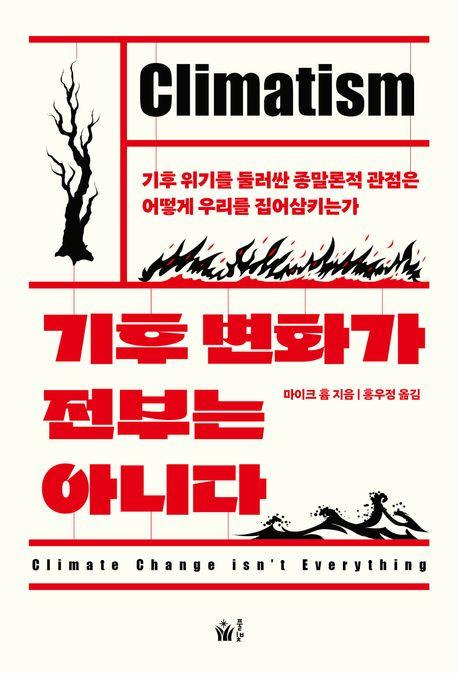 기후 변화가 전부는 아니다·마이클 흄 지음·홍우정 번역·풀빛 발행·240쪽·1만6,800원