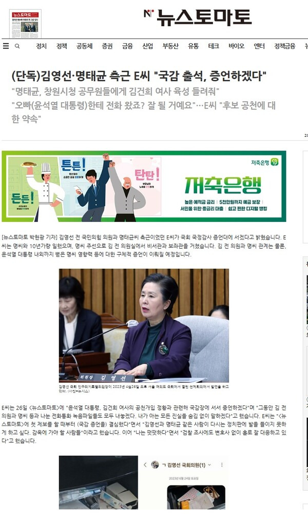 ▲뉴스토마토가 지난달 26일 김영선 전 의원과 명태균씨의 측근 E씨와 인터뷰에서 김건희 여사가 명태균씨에게 '오빠한테 전화왔죠 잘 될 거에요'라고 말한 음성녹음을 들려줬다고 전한 내용을 보도하고 있다. 사진=뉴스토마토 사이트 갈무리