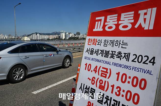 서울세계불꽃축제를 하루 앞둔 4일 원효대교 용산 방향 2차로가 통제되고 있다.  한주형기자