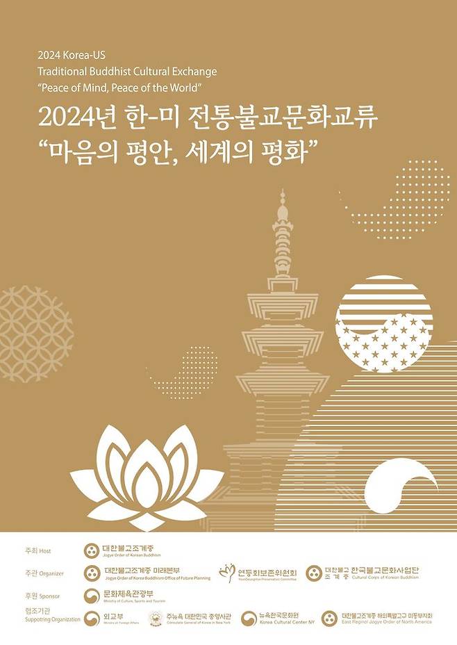 [서울=뉴시스] 2024년 한-미 전통불교문화교류행사 '마음의 평안, 세계의 평화' (사진=대한불교조계종 제공) 2024.10.04. photo@newsis.com  *재판매 및 DB 금지