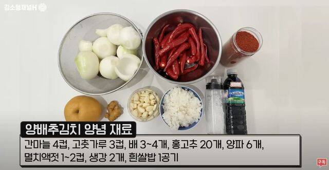 양배추 3통 기준 양념 재료. 김소형 채널H 유튜브 캡처