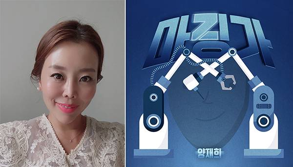 ▲ 6일 댄스트로트 '마징가'를 발표하는 양재희(왼쪽)사진과 '마징가' 커버 사진. 제공|요구르트스튜디오