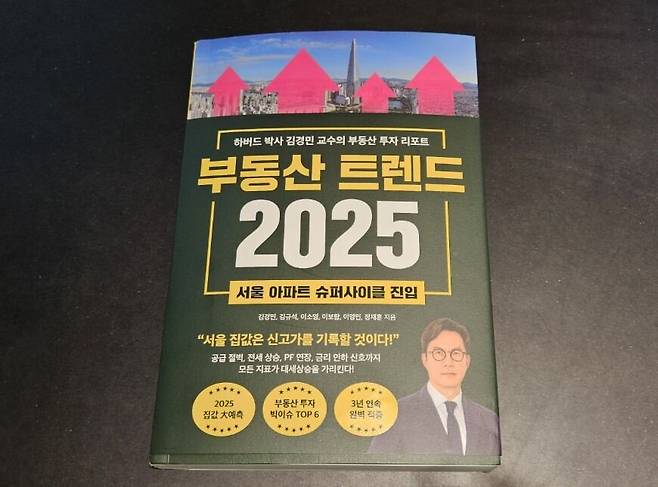 김경민 교수가 최근 펴낸 '부동산 트렌드 2025'는 "공급 절벽, 전세 상승, PF 연장, 금리 인하 신호까지 모든 지표가 대세상승을 가리킨다"며 "서울 집값은 신고가를 기록할 것"이라고 전망한다.