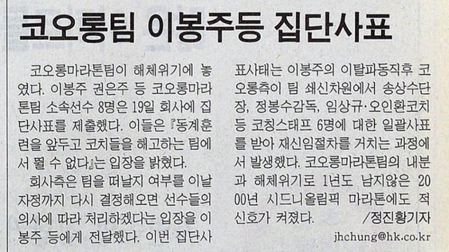 이봉주가 소속팀 코오롱마라톤팀에 사표를 전달한 소식을 전한 한국일보 1999년 10월 20일자 지면. 한국일보 자료사진