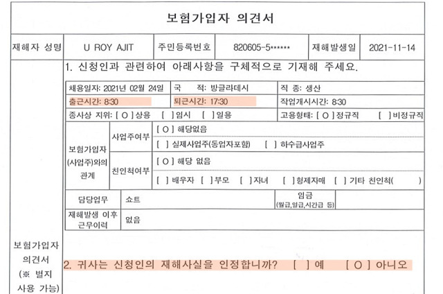 ▲ ○○공업이 지난 2022년 3월 30일 근로복지공단에 제출한 '보험가입자 의견서'. 아지트 씨의 근태와 관련해 출근은 오전 8시 30분, 퇴근은 오후 5시 30분이라고 되어 있다. 그러나 아지트 씨는 평일에는 오후 9~10시까지도 일했다고 했다. 토요일에만 오전 8시 30분에 출근해 오후 5시 30분에 퇴근했다고 했다.(아지트 씨 산재 신청 및 소송 대리인단 제공)