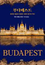 빅터 세베스티엔/ 박수철 옮김/ 까치/ 3만원