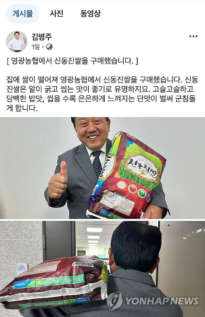 영광 쌀 구매 글 올린 민주당 김병주 최고위원 (영광=연합뉴스) 더불어민주당 김병주 최고위원이 10·16 재보궐 선거 격전지인 전남 영광군의 신동진 쌀을 구매하고 사회관계망서비스(SNS)에 인증 글을 올렸다. 2024.10.3 [김병주 최고위원 페이스북 캡처] areum@yna.co.kr