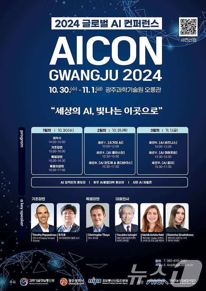 2024 글로벌 AI 컨퍼런스 AICON GWANG JU 포스터.(광주시 제공)/뉴스1