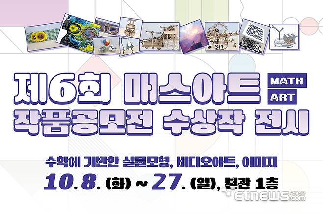 국립광주과학관은 8~27일까지 국립광주과학관 상설전시관 1층에서 수학과 예술이 융합된 '제6회 매스아트(Math Art) 작품공모전 수상작 전시회'를 개최한다.